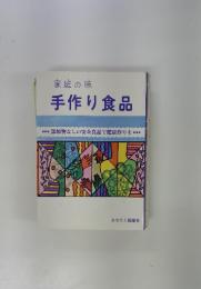 手作り食品