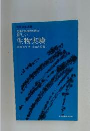 先生と生徒のための新しい生物実験
