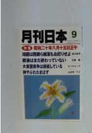 月刊日本　1997年9月号