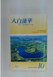 大白蓮華　The　Daibyakurenge　２００９年１０月号