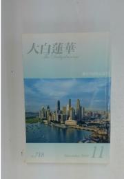 大白蓮華　The　Caibyakurenge　２００９年１１月号