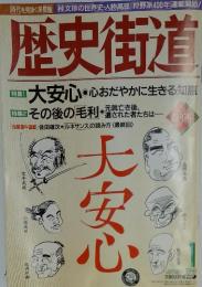 歴史街道 　１９９８年１月