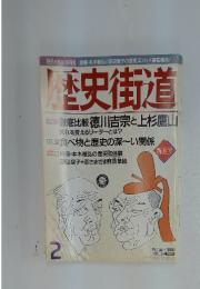 歴史街道　１９９８年２月