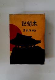 記閤太蒼雲梅田矢
