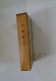 凸凹平方々