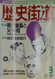 歴史街道　１９９８年３月