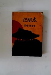 記閤太雲梅田