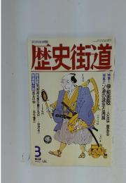 歴史街道　１９９２年３月