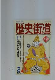歴史街道　１９９２年２月