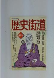 歴史街道　１９９２年１月