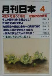 月刊日本 4　特集危機こそ好機 政党政治の終焉