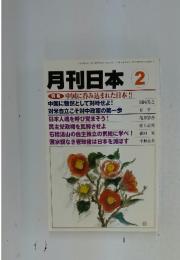 月刊日本2　特集 中国に呑み込まれた日本!!