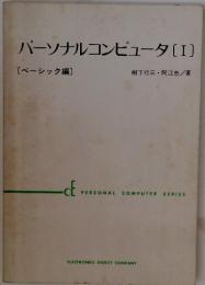パーソナルコンピュータ[I]