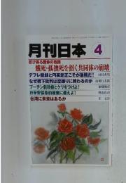 月刊日本4　忍び寄る国体の危機