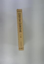 白蓮大聖人御書全集上巻