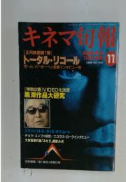 キネマ旬報　１９９０年１１月