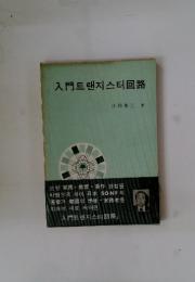 入門三回路