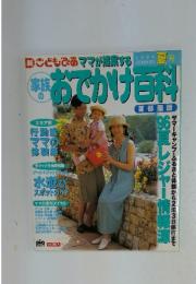 おでかけ百科　１９９６年夏号