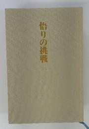 悟りの挑戦　上