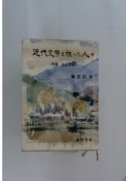 近代文学を担った人々