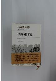 手掘り日本史歴史のなかの私の友人