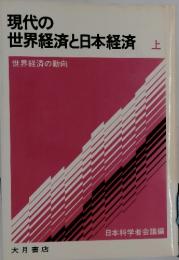 現代の 世界経済と日本経済上