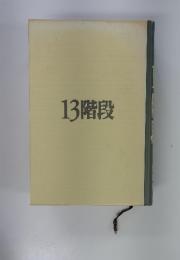 13階段