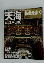天海と[江戸仏教]　2004年3月21日号