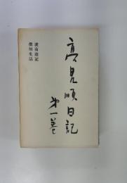 高見順日記〈第1巻〉