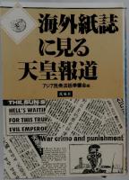 海外紙誌に見る天皇報道