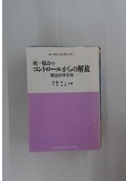 コントロールからの解放