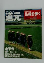 道元仏教を歩く　2003年11月2日号