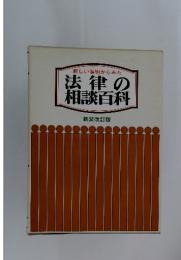 法律の 相談百科