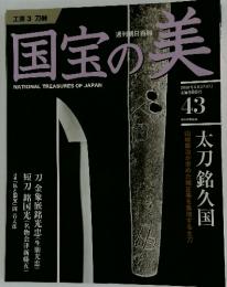 NATIONAL TREASURES OF JAPAN　2010年6月27日号