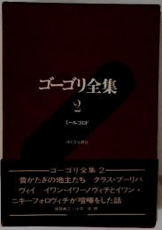 ゴーゴリ全集　2