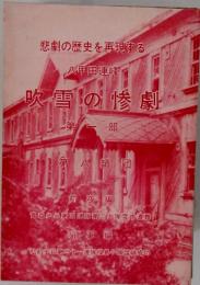 吹雪の惨劇　第一部