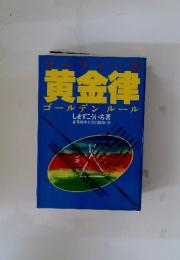 黄金律　ゴールデンルール