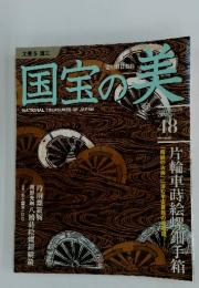 国玉の美　2010年8月号