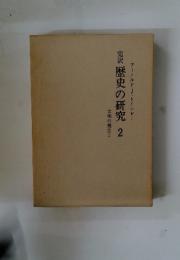 完訳歴史の研究　2