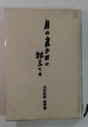 月の良き日に花をてよ