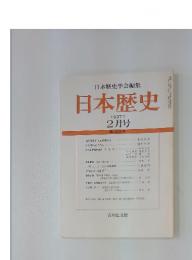 日本歴史学会編 集日本歴史 1977年2月