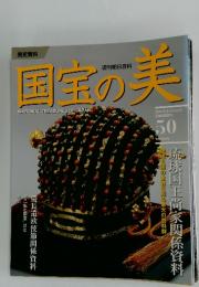 国宝の美 2010年8月