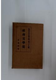 社文學集