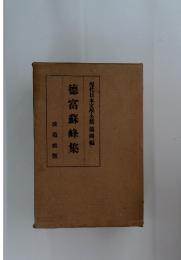 徳富蘇峰集