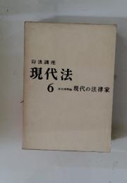 岩波講座現代法