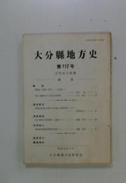 大分縣地方史