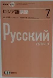 NHK ラジオ ロシア語講座　2007年7月