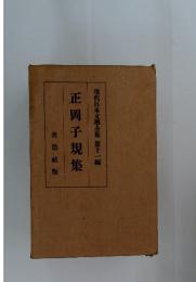 正岡子規集
