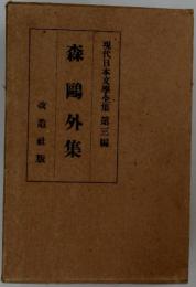 改造社版森?外集現代日本文學全集第三編