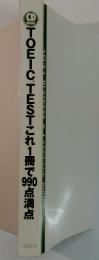 TOEICTESTこれ1冊で90点満点